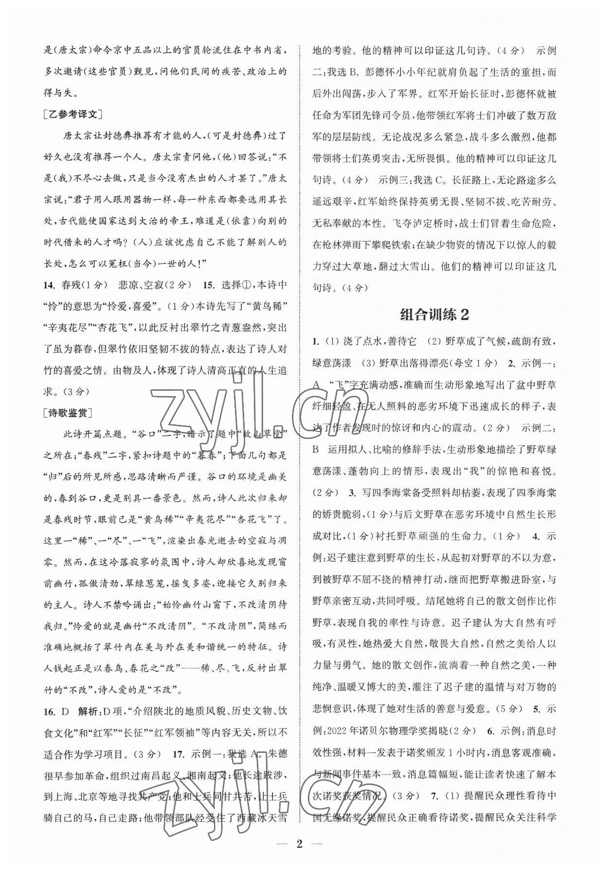 2023年通城學典初中語文閱讀組合訓練八年級語文上冊浙江專版 參考答案第2頁