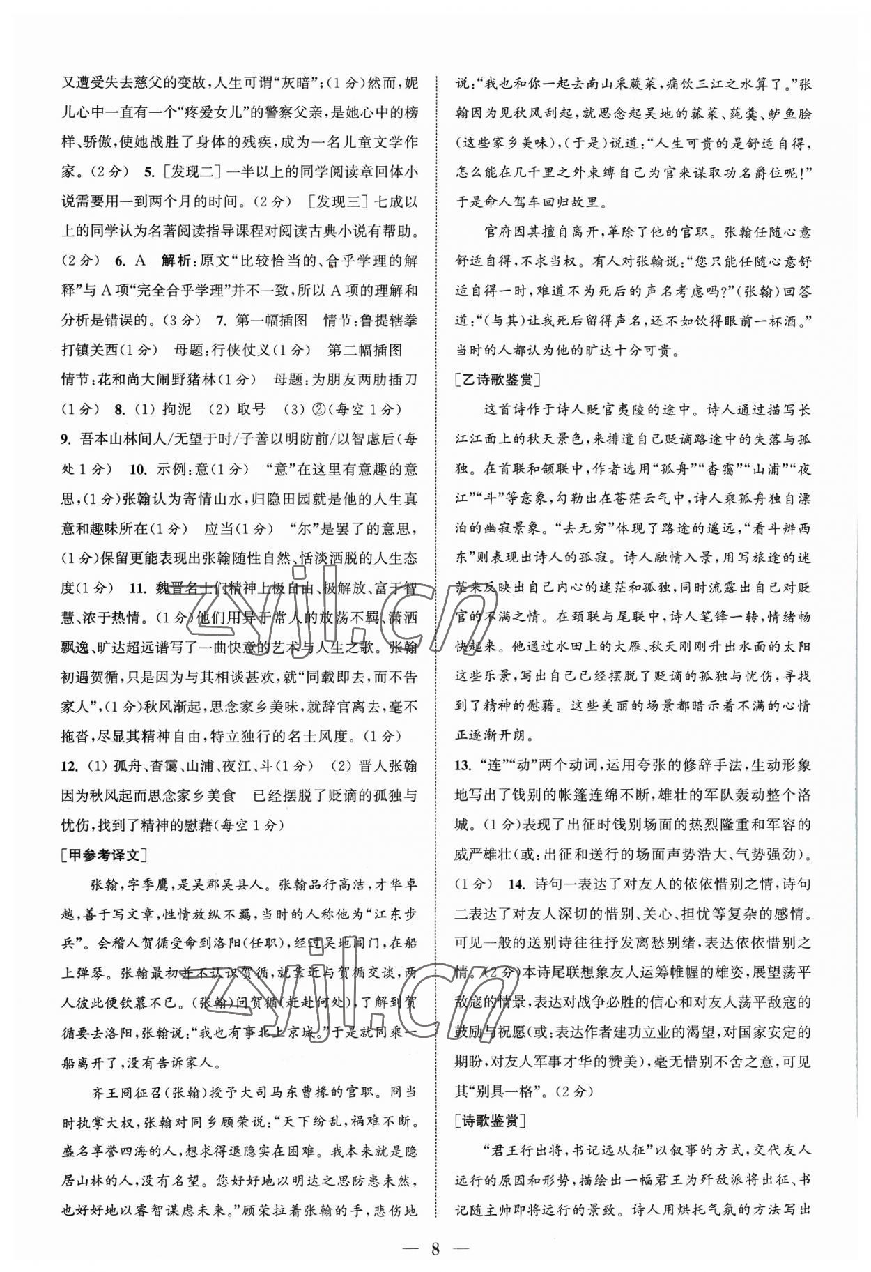 2023年通城學(xué)典初中語文閱讀組合訓(xùn)練九年級浙江專版 參考答案第8頁