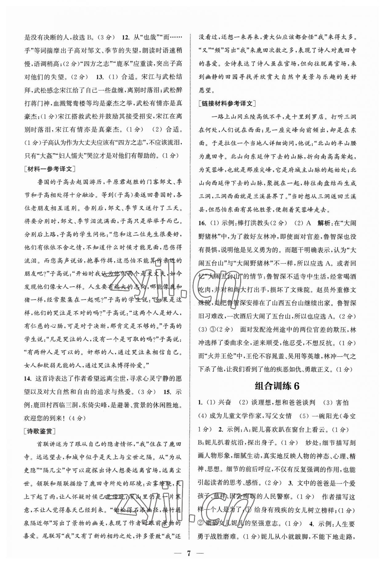 2023年通城學(xué)典初中語文閱讀組合訓(xùn)練九年級浙江專版 參考答案第7頁