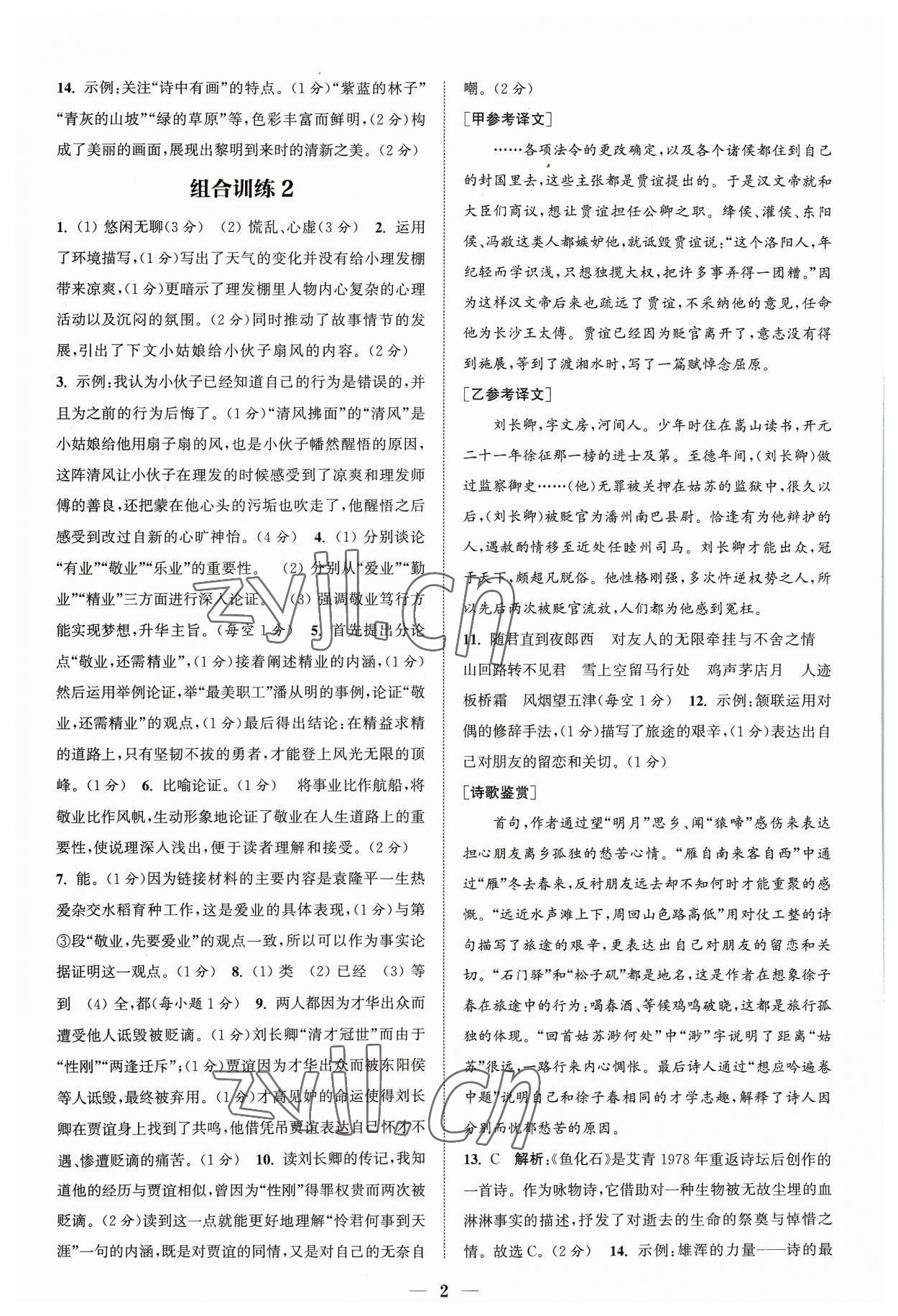 2023年通城学典初中语文阅读组合训练九年级浙江专版 参考答案第2页