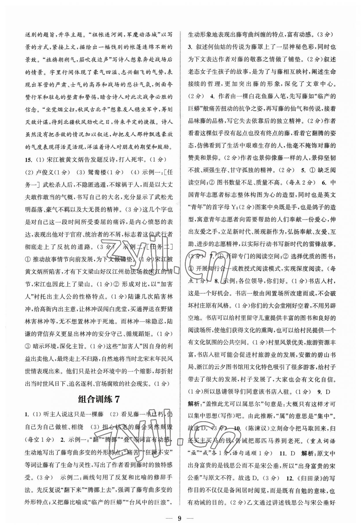 2023年通城學(xué)典初中語(yǔ)文閱讀組合訓(xùn)練九年級(jí)浙江專(zhuān)版 參考答案第9頁(yè)