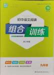 2023年通城学典初中语文阅读组合训练九年级浙江专版