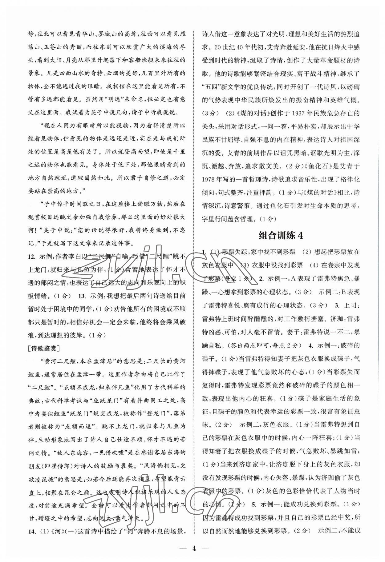 2023年通城學(xué)典初中語文閱讀組合訓(xùn)練九年級浙江專版 參考答案第4頁