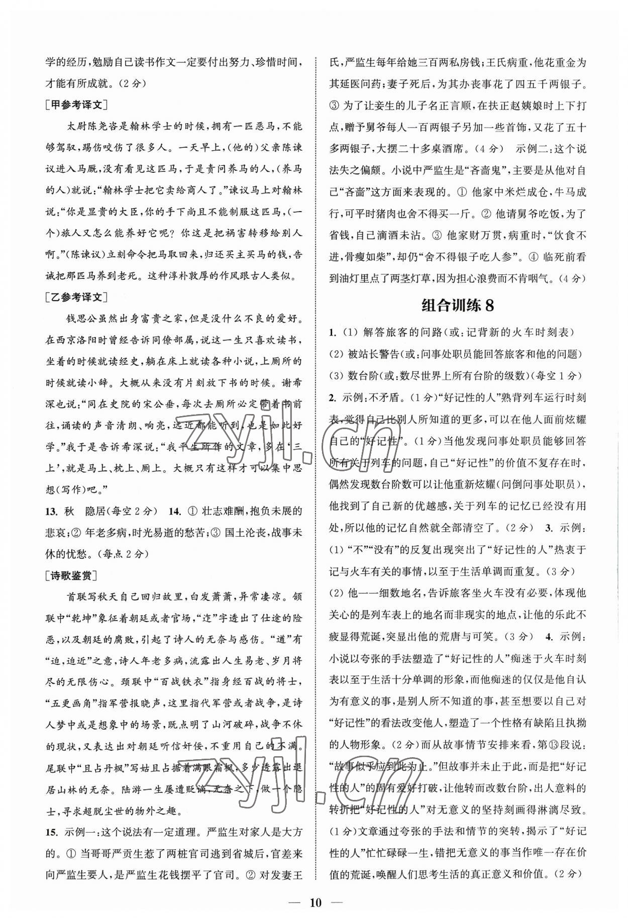 2023年通城學(xué)典初中語文閱讀組合訓(xùn)練九年級浙江專版 參考答案第10頁