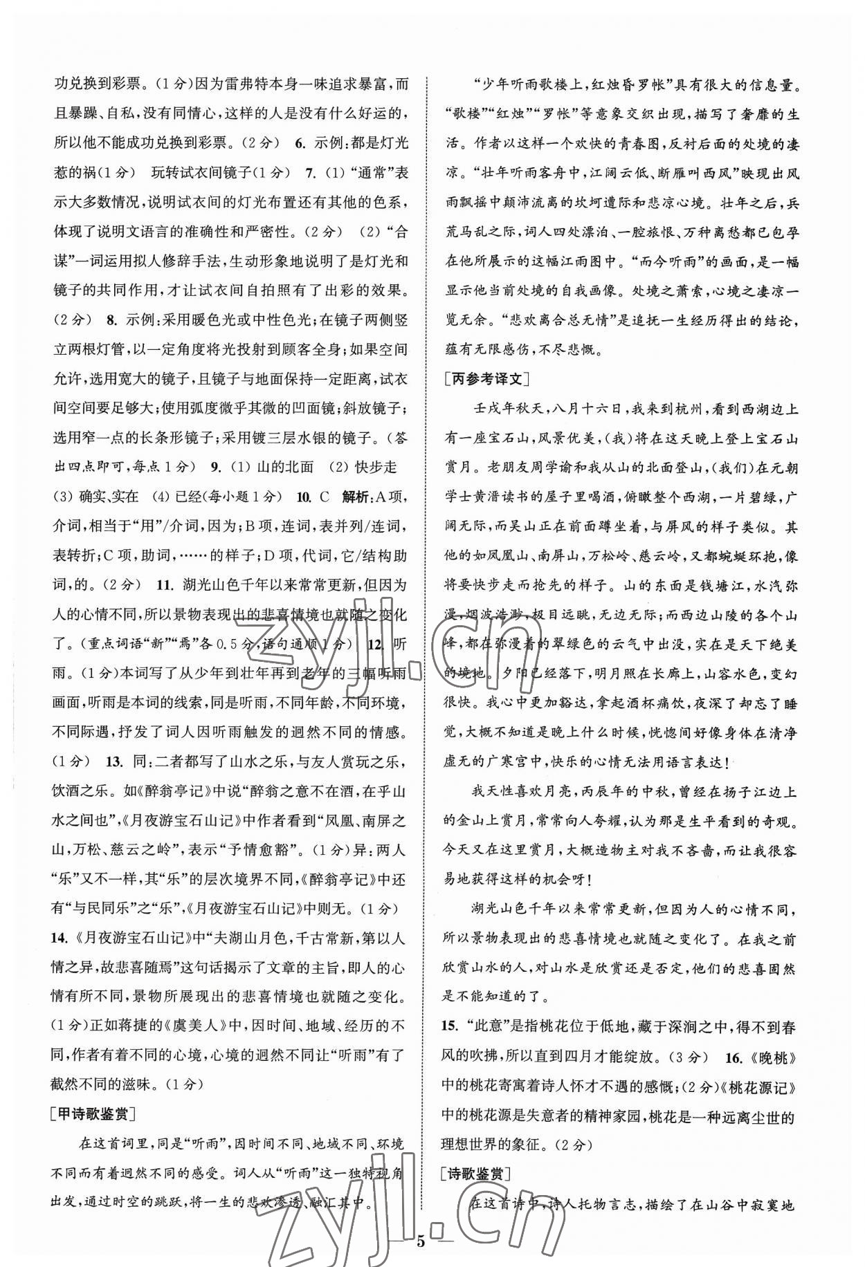 2023年通城學(xué)典初中語文閱讀組合訓(xùn)練九年級浙江專版 參考答案第5頁