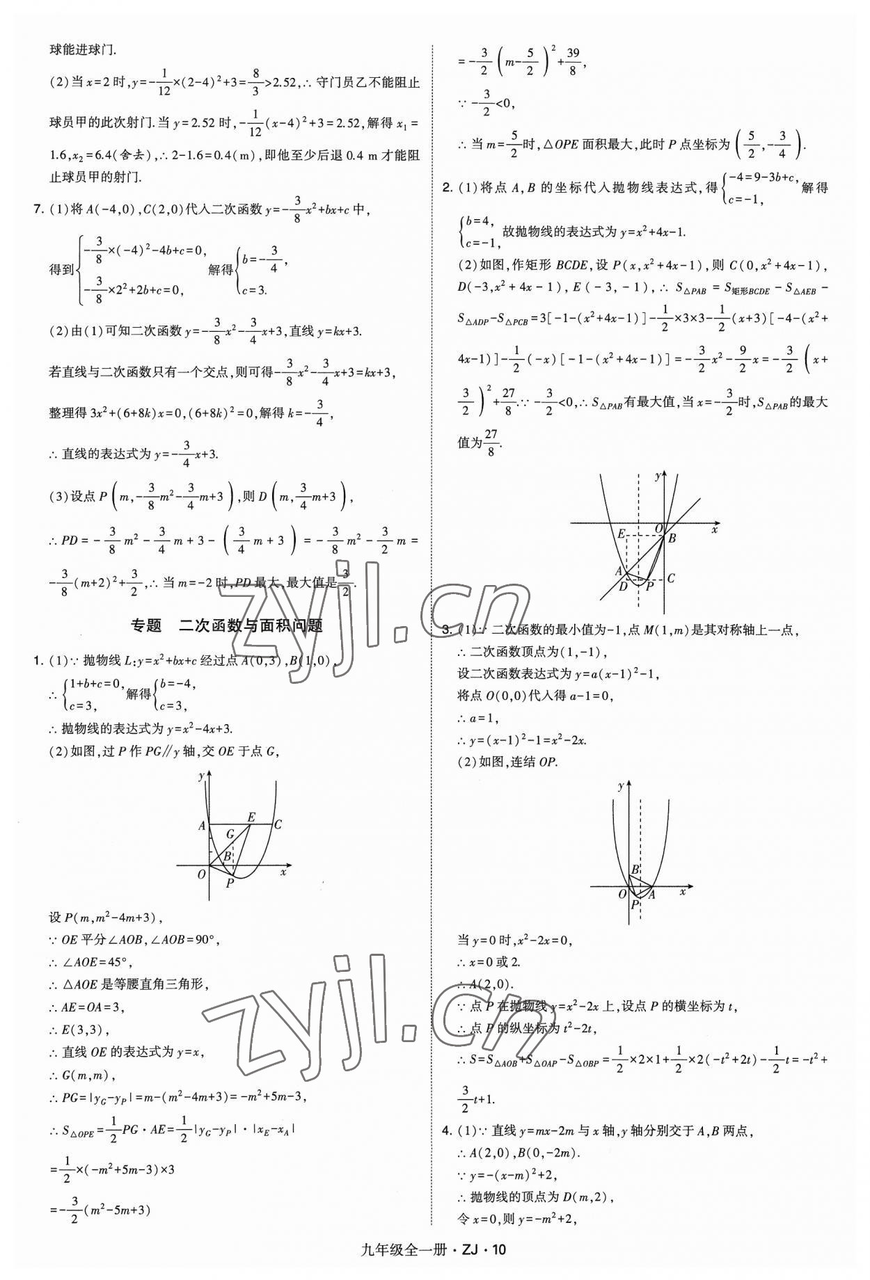 2023年經(jīng)綸學(xué)典學(xué)霸九年級數(shù)學(xué)全一冊浙教版 第10頁