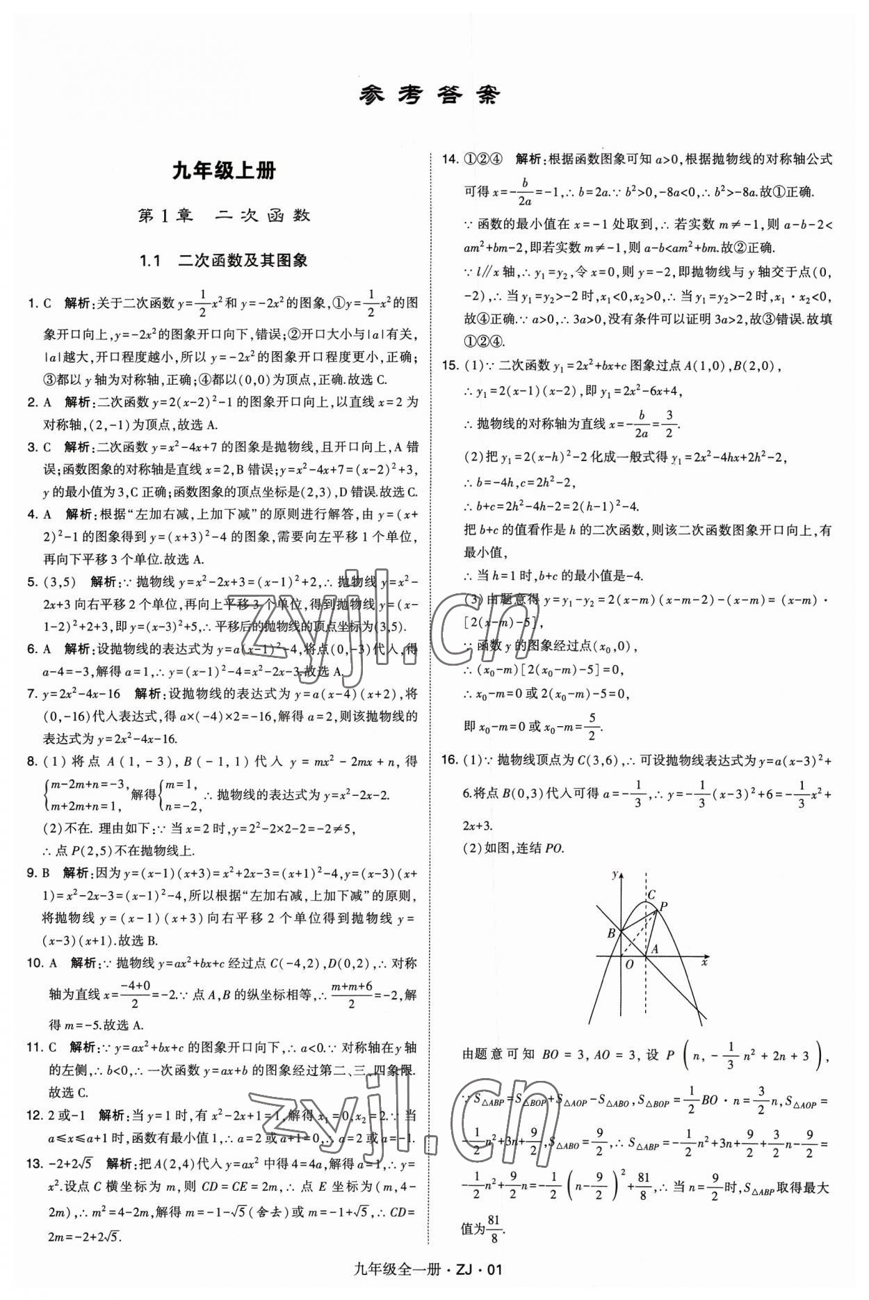 2023年经纶学典学霸九年级数学全一册浙教版 第1页