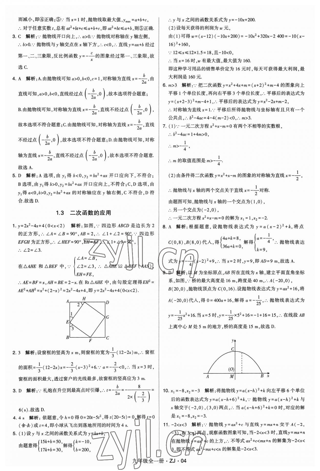 2023年經綸學典學霸九年級數學全一冊浙教版 第4頁