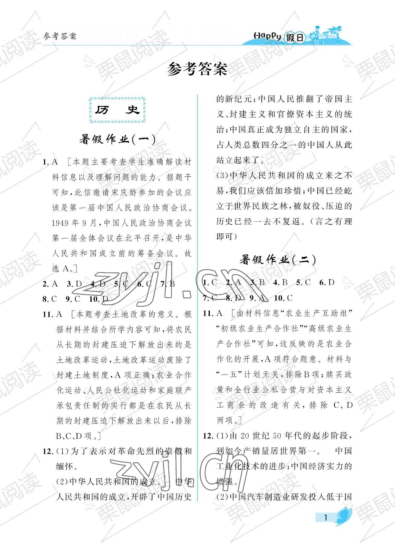 2023年暑假Happy假日八年級(jí)綜合人教版 參考答案第1頁