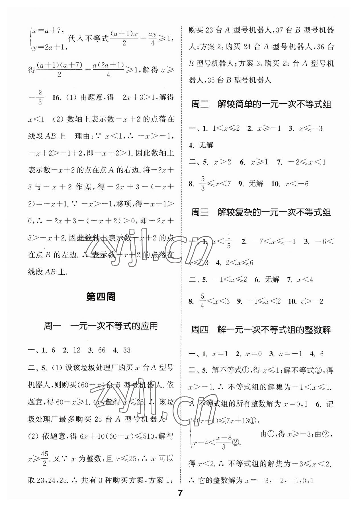 2023年通城学典初中数学运算能手八年级数学浙教版 参考答案第7页