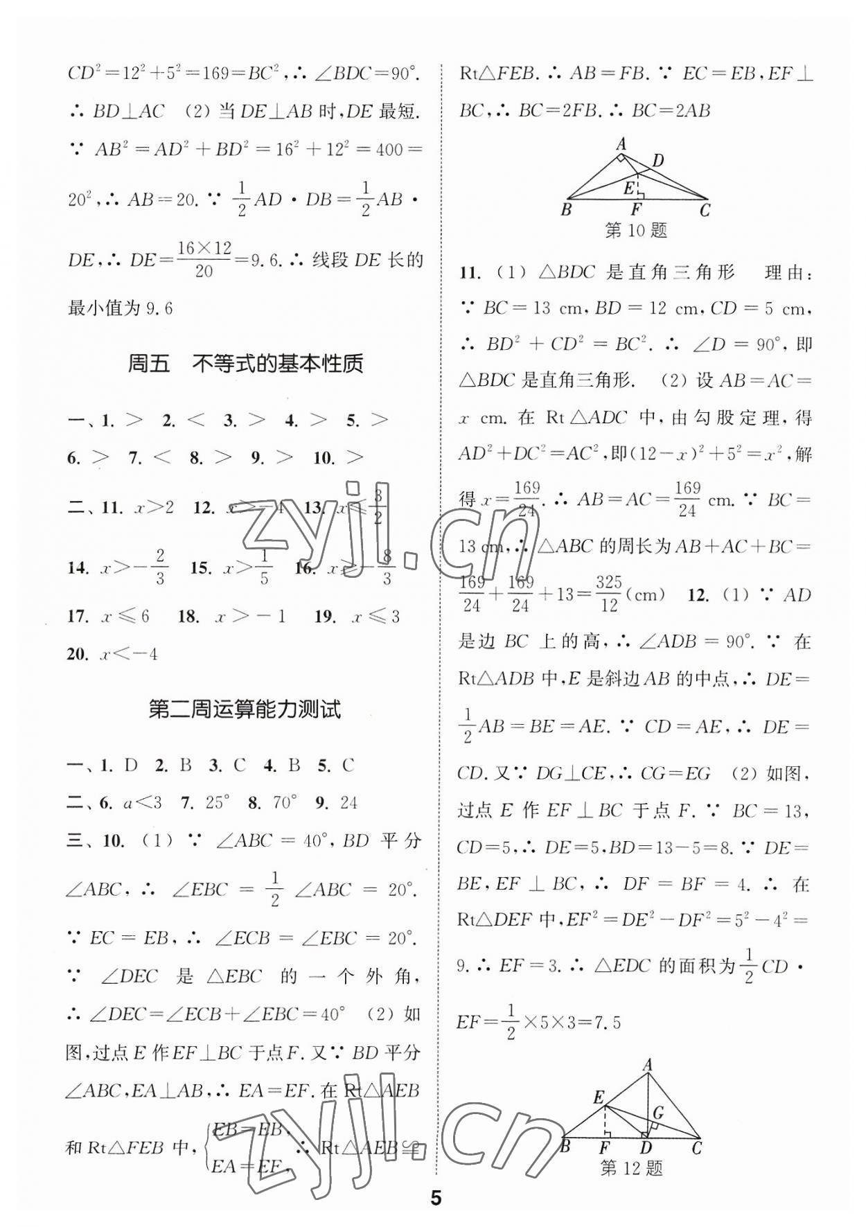 2023年通城学典初中数学运算能手八年级数学浙教版 参考答案第5页