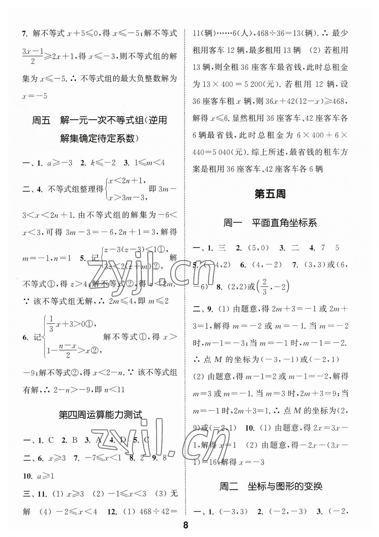 2023年通城学典初中数学运算能手八年级数学浙教版 参考答案第8页