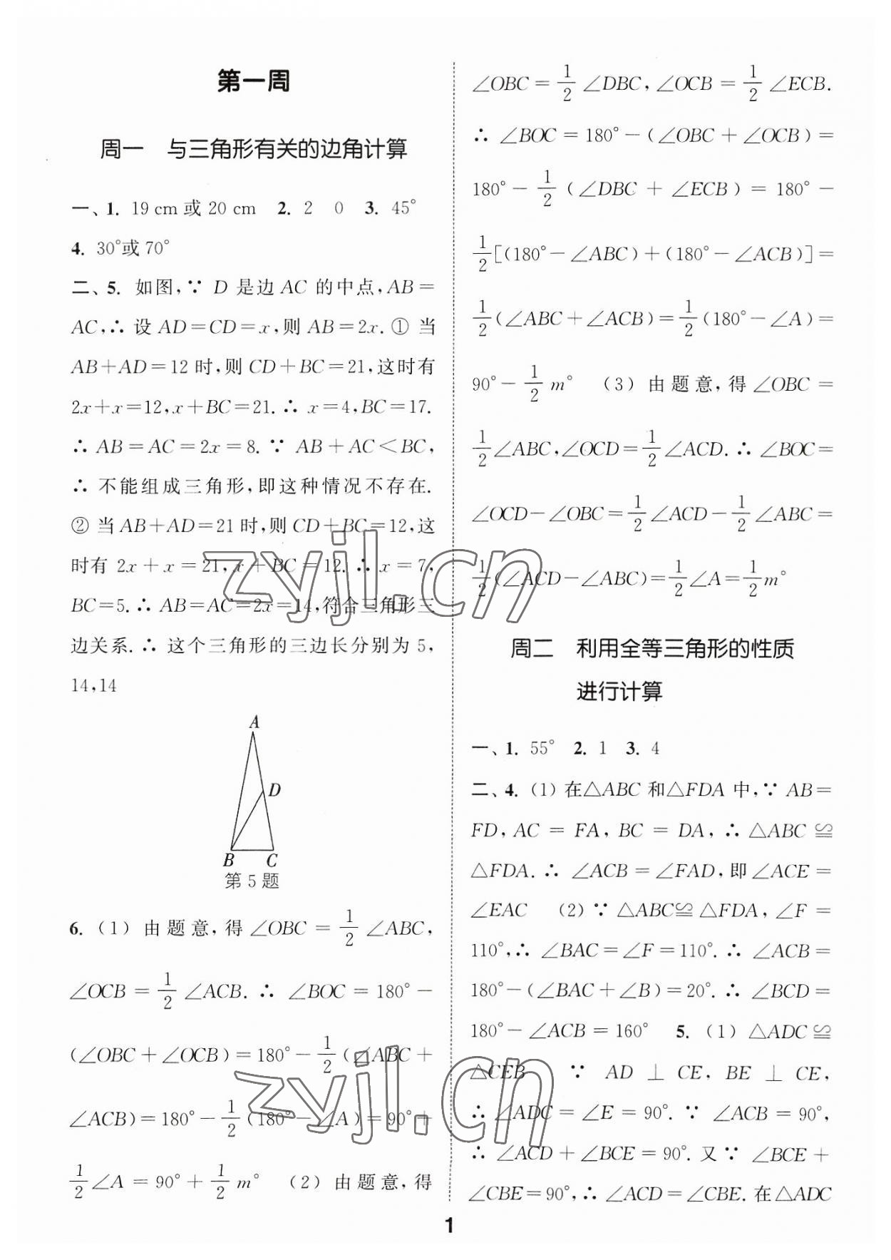 2023年通城学典初中数学运算能手八年级数学浙教版 参考答案第1页