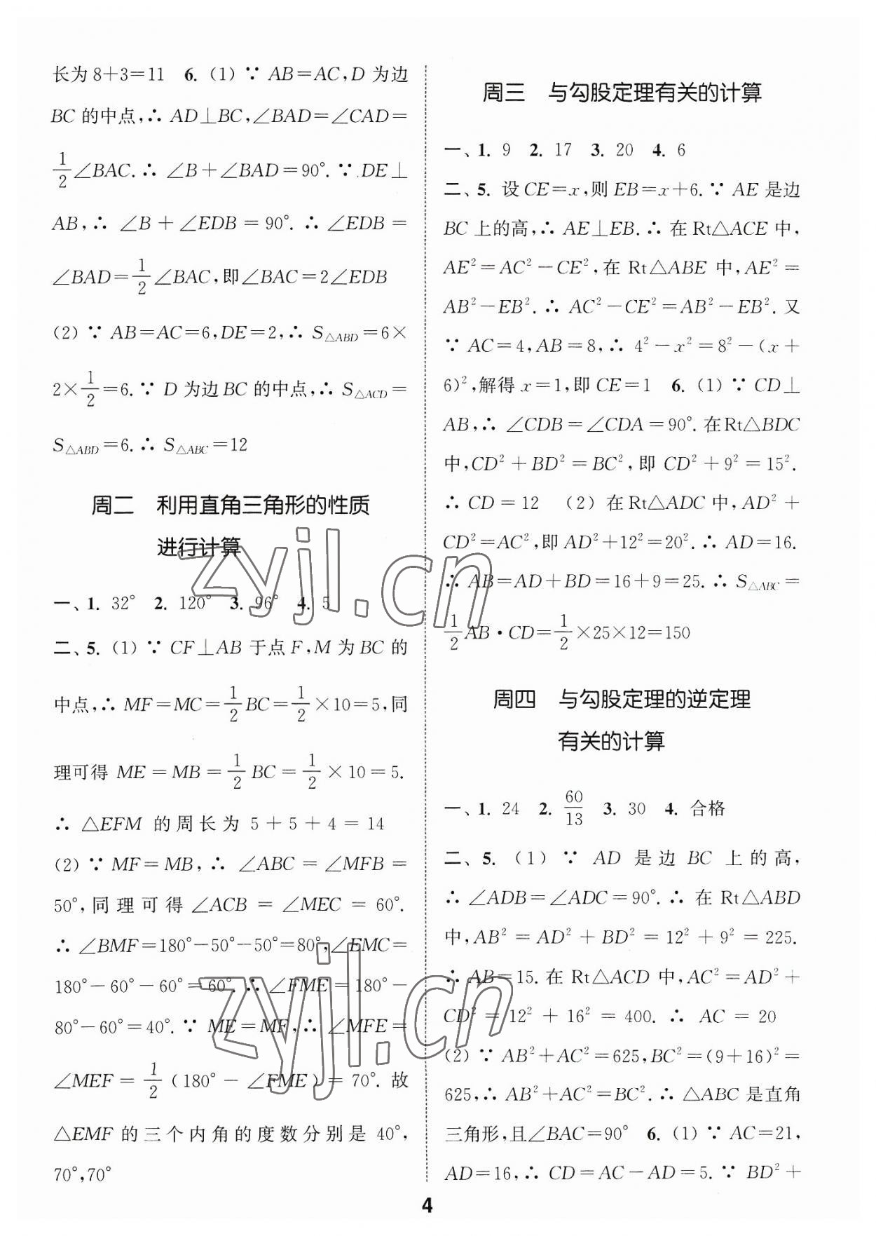 2023年通城学典初中数学运算能手八年级数学浙教版 参考答案第4页