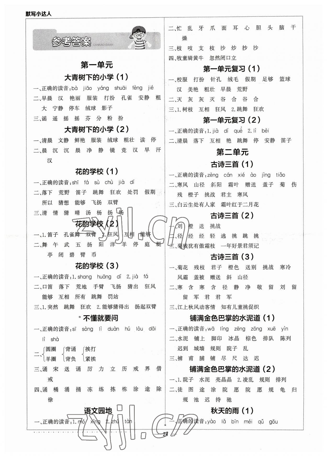 2023年默寫小達人三年級語文上冊人教版 參考答案第1頁