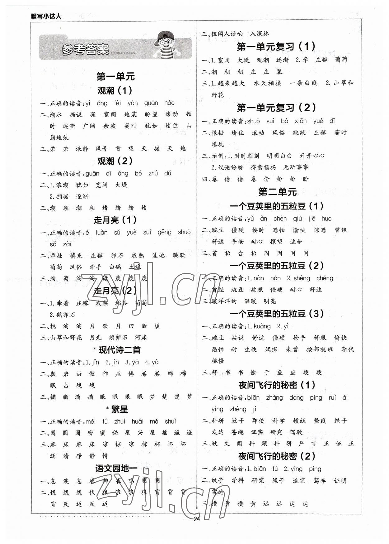 2023年默寫小達(dá)人四年級(jí)語(yǔ)文上冊(cè)人教版 參考答案第1頁(yè)