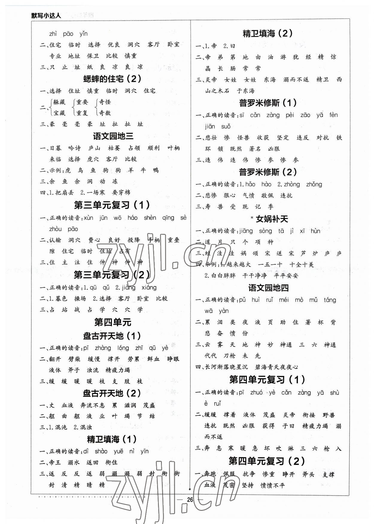 2023年默寫小達(dá)人四年級語文上冊人教版 參考答案第3頁