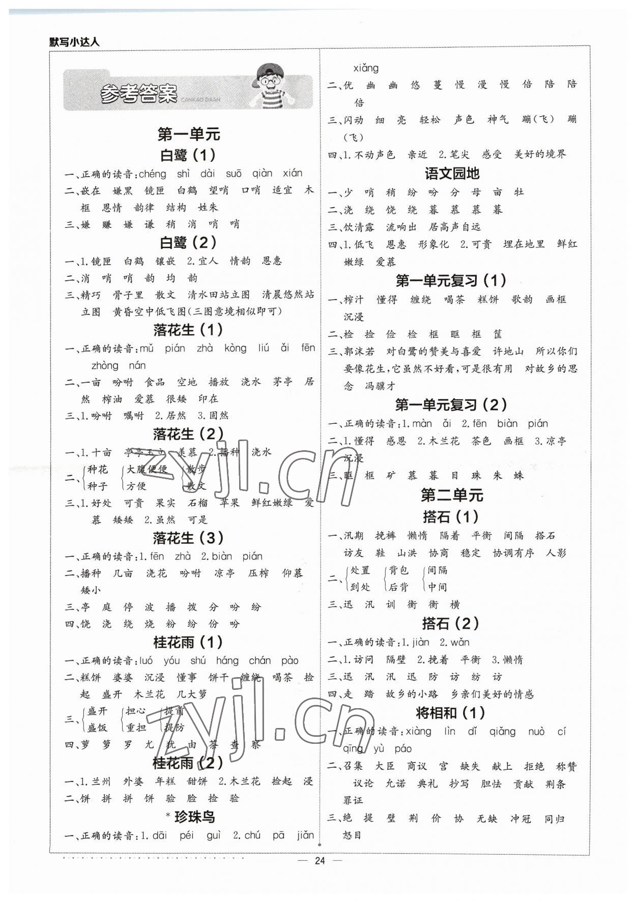 2023年默寫(xiě)小達(dá)人五年級(jí)語(yǔ)文上冊(cè)人教版 參考答案第1頁(yè)