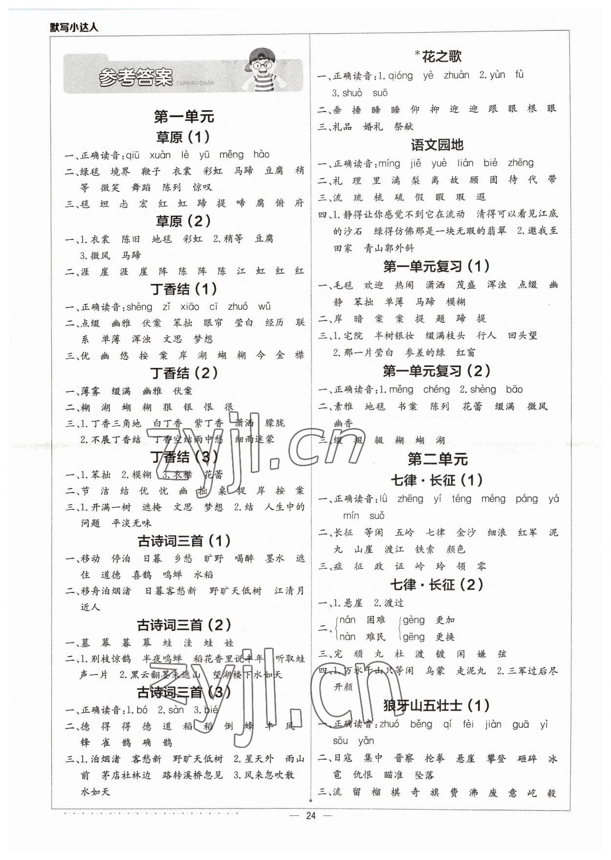 2023年默寫小達(dá)人六年級語文上冊人教版 參考答案第1頁