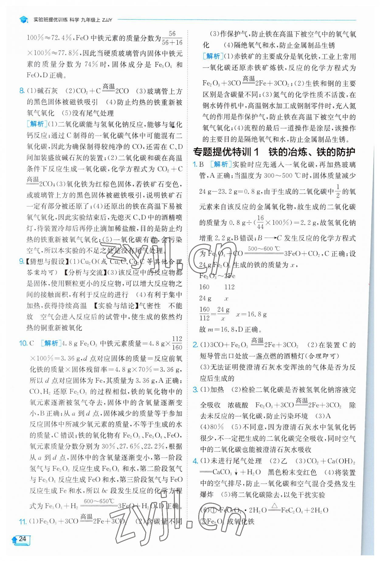 2023年實驗班提優(yōu)訓(xùn)練九年級科學(xué)上冊浙教版 第24頁