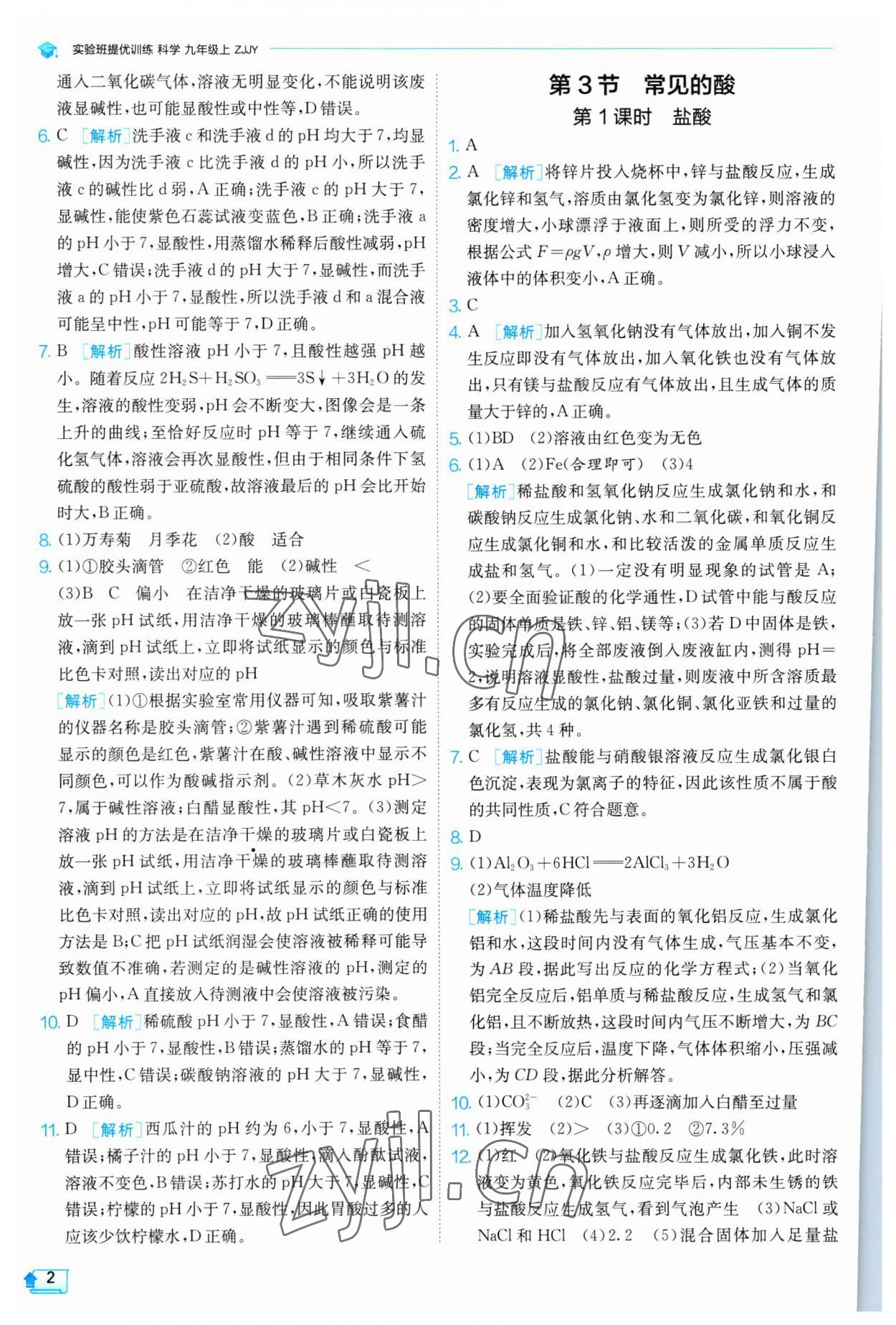 2023年實驗班提優(yōu)訓(xùn)練九年級科學(xué)上冊浙教版 第2頁