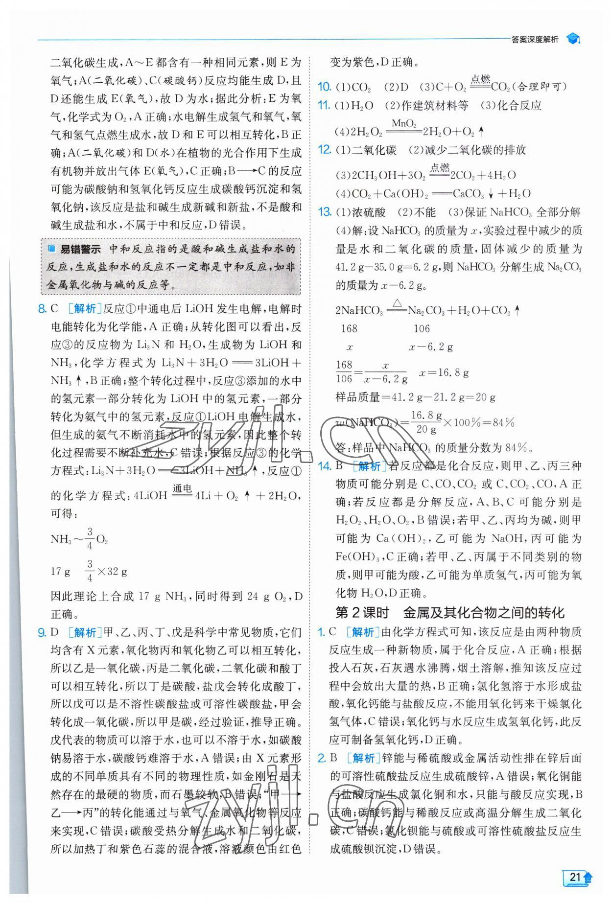 2023年實驗班提優(yōu)訓練九年級科學上冊浙教版 第21頁