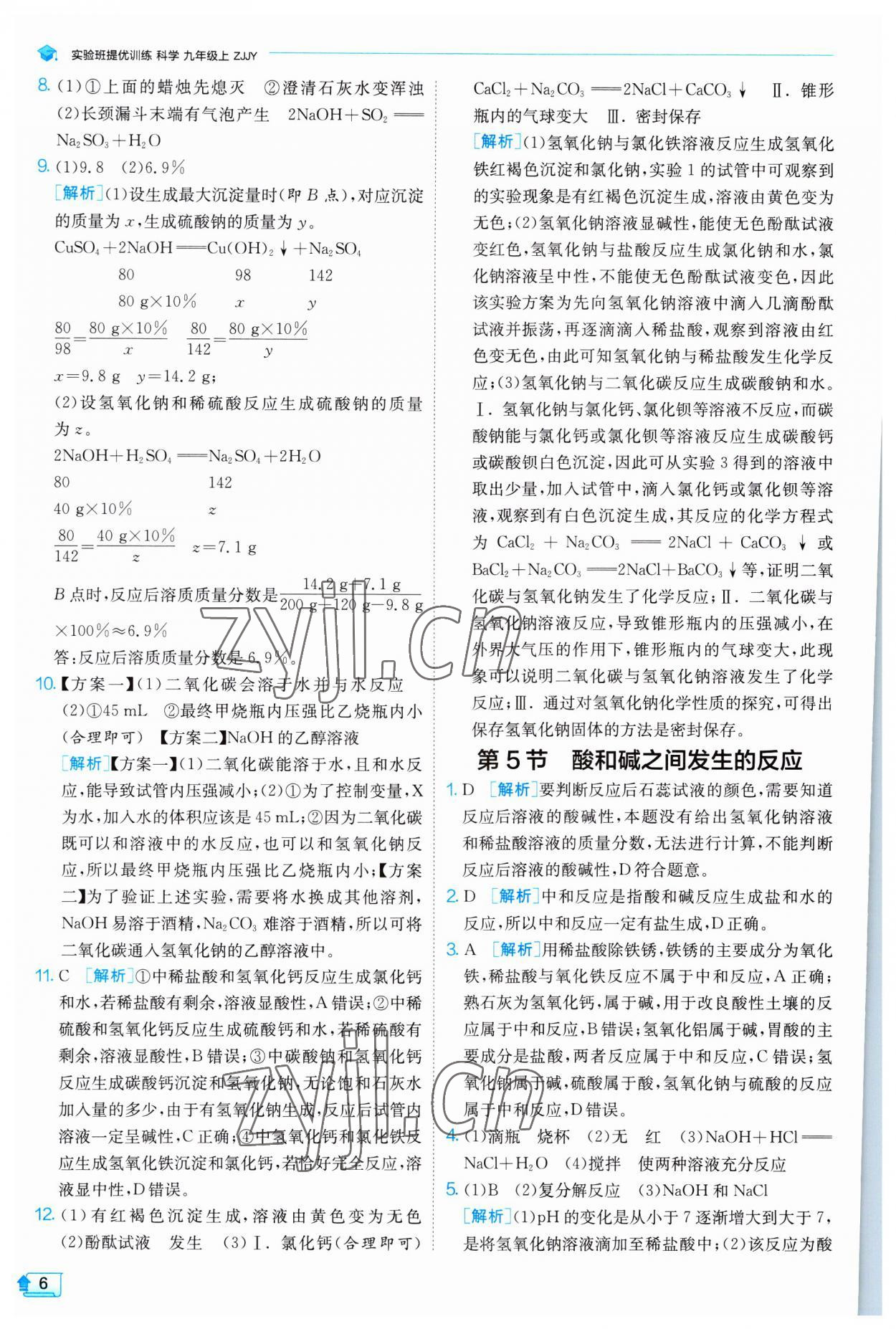 2023年實驗班提優(yōu)訓練九年級科學上冊浙教版 第6頁