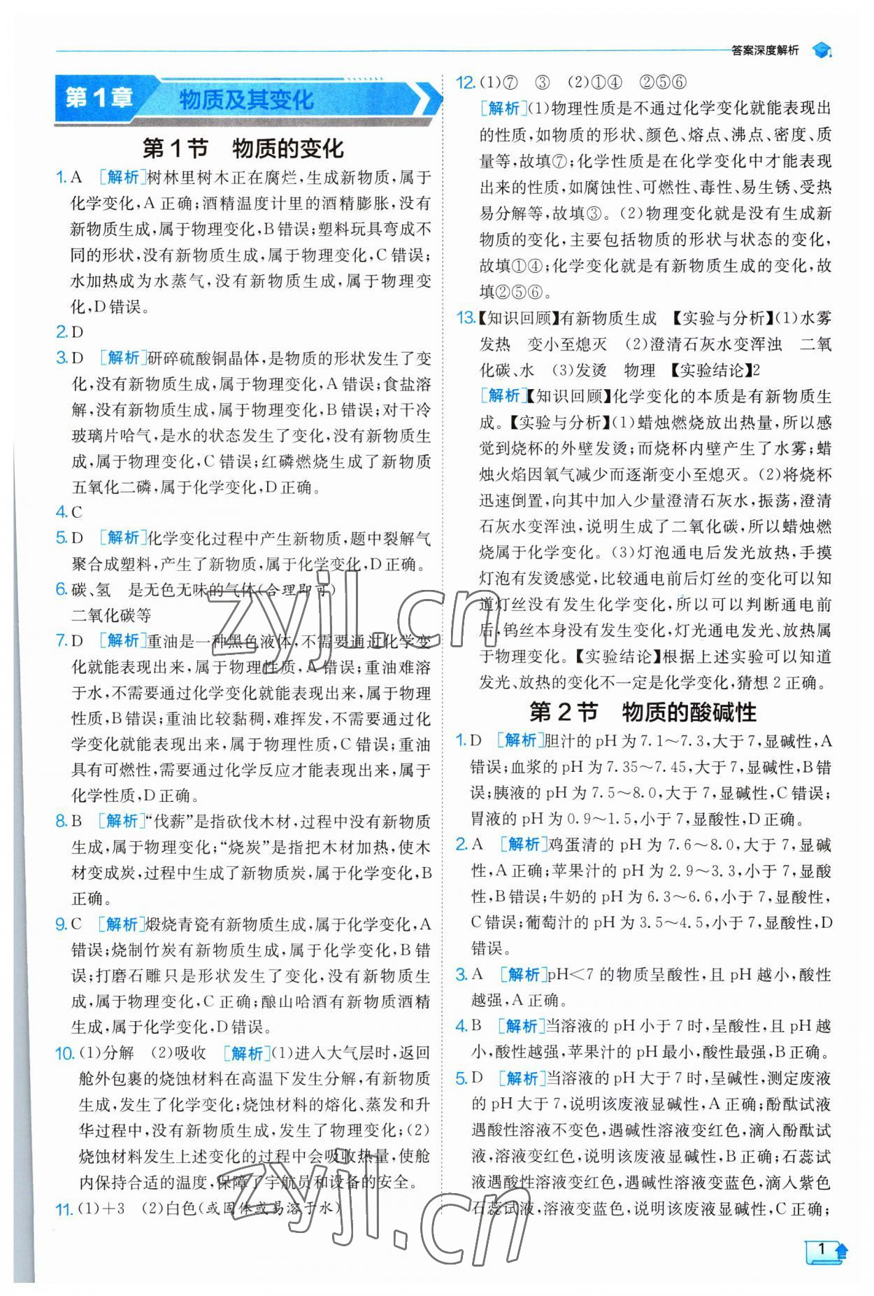 2023年實驗班提優(yōu)訓(xùn)練九年級科學(xué)上冊浙教版 第1頁