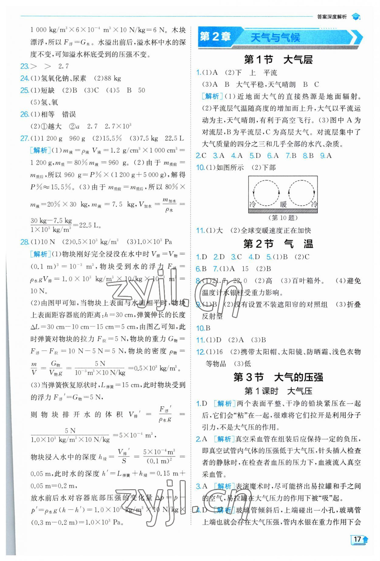 2023年實(shí)驗(yàn)班提優(yōu)訓(xùn)練八年級科學(xué)上冊浙教版 參考答案第17頁