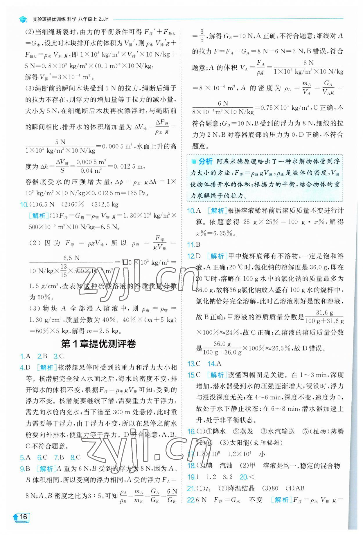 2023年實驗班提優(yōu)訓練八年級科學上冊浙教版 參考答案第16頁