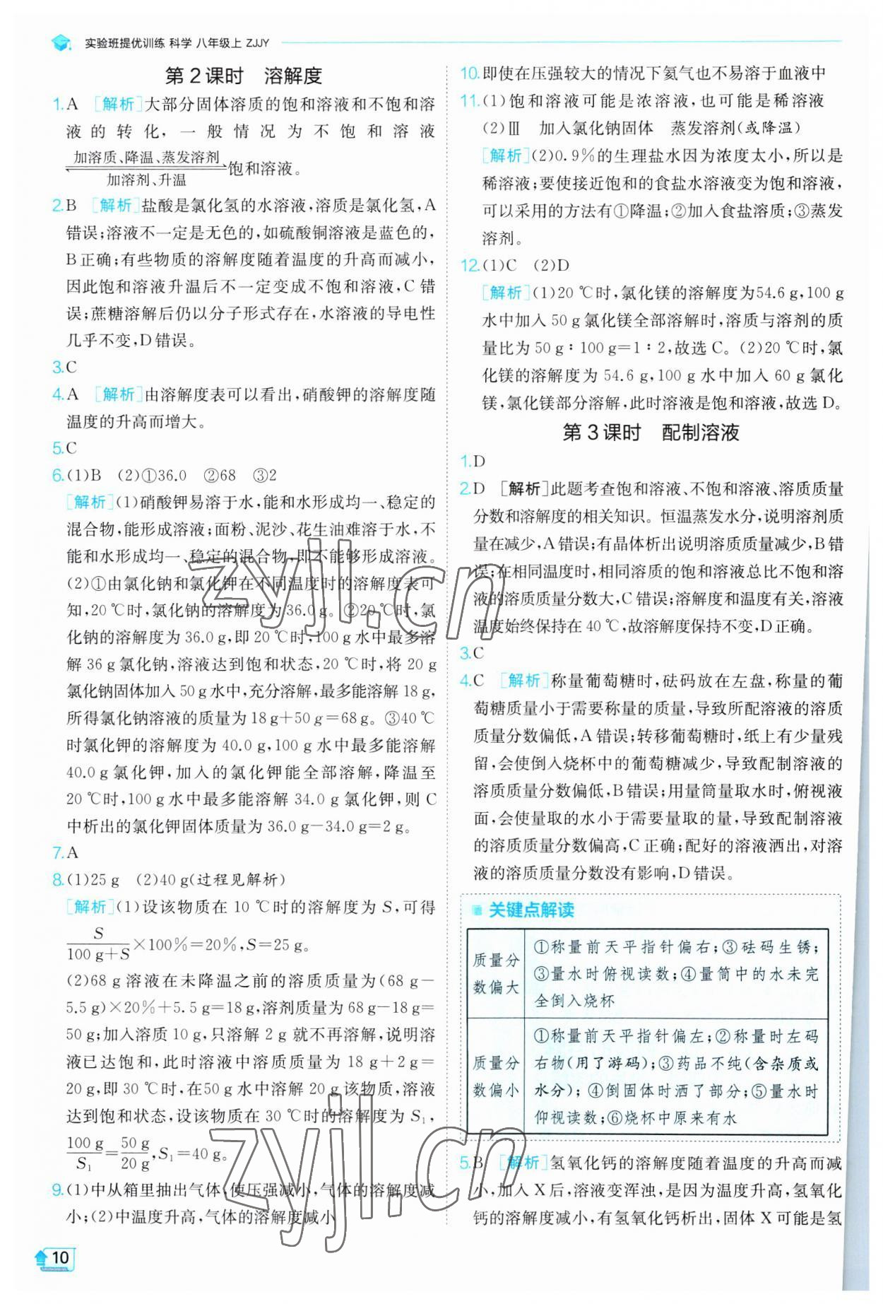 2023年實驗班提優(yōu)訓(xùn)練八年級科學(xué)上冊浙教版 參考答案第10頁