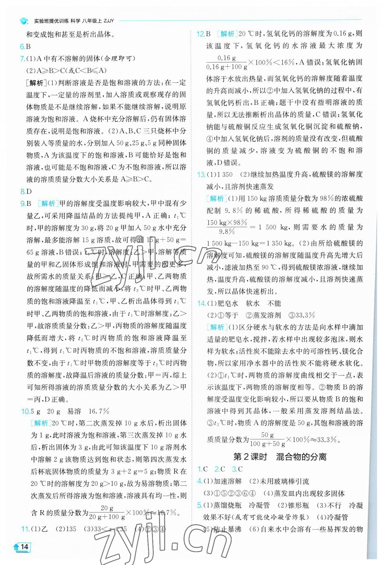 2023年實驗班提優(yōu)訓(xùn)練八年級科學(xué)上冊浙教版 參考答案第14頁