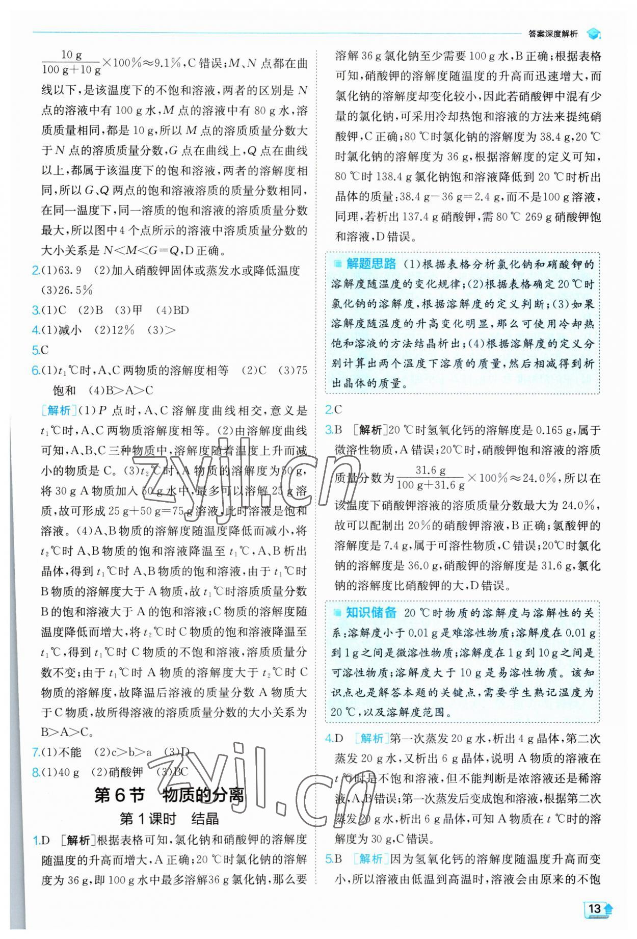 2023年實(shí)驗(yàn)班提優(yōu)訓(xùn)練八年級(jí)科學(xué)上冊(cè)浙教版 參考答案第13頁