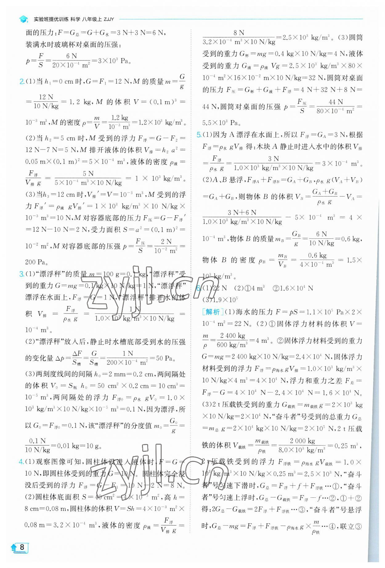 2023年實(shí)驗(yàn)班提優(yōu)訓(xùn)練八年級(jí)科學(xué)上冊(cè)浙教版 參考答案第8頁