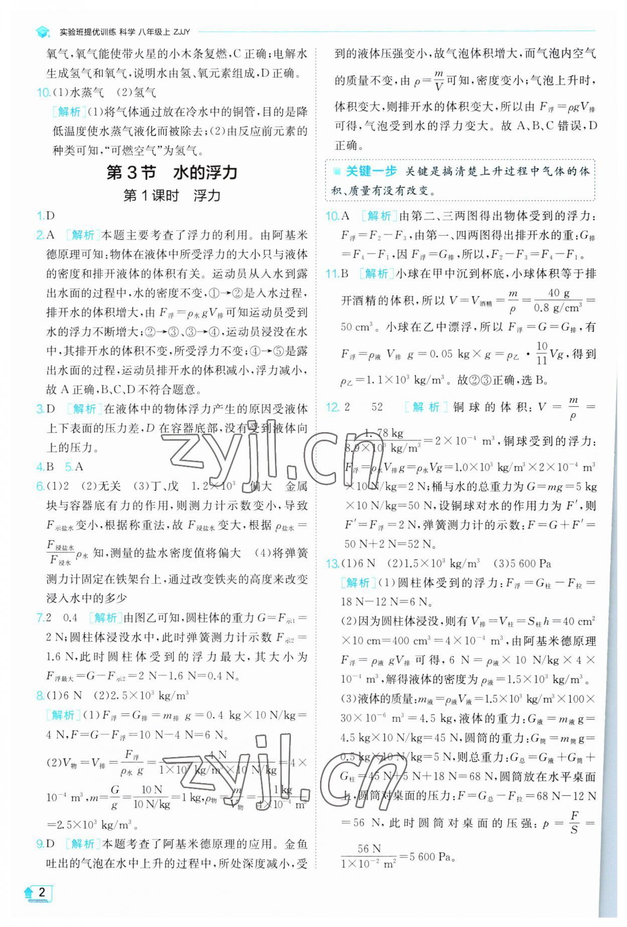 2023年實驗班提優(yōu)訓(xùn)練八年級科學(xué)上冊浙教版 參考答案第2頁