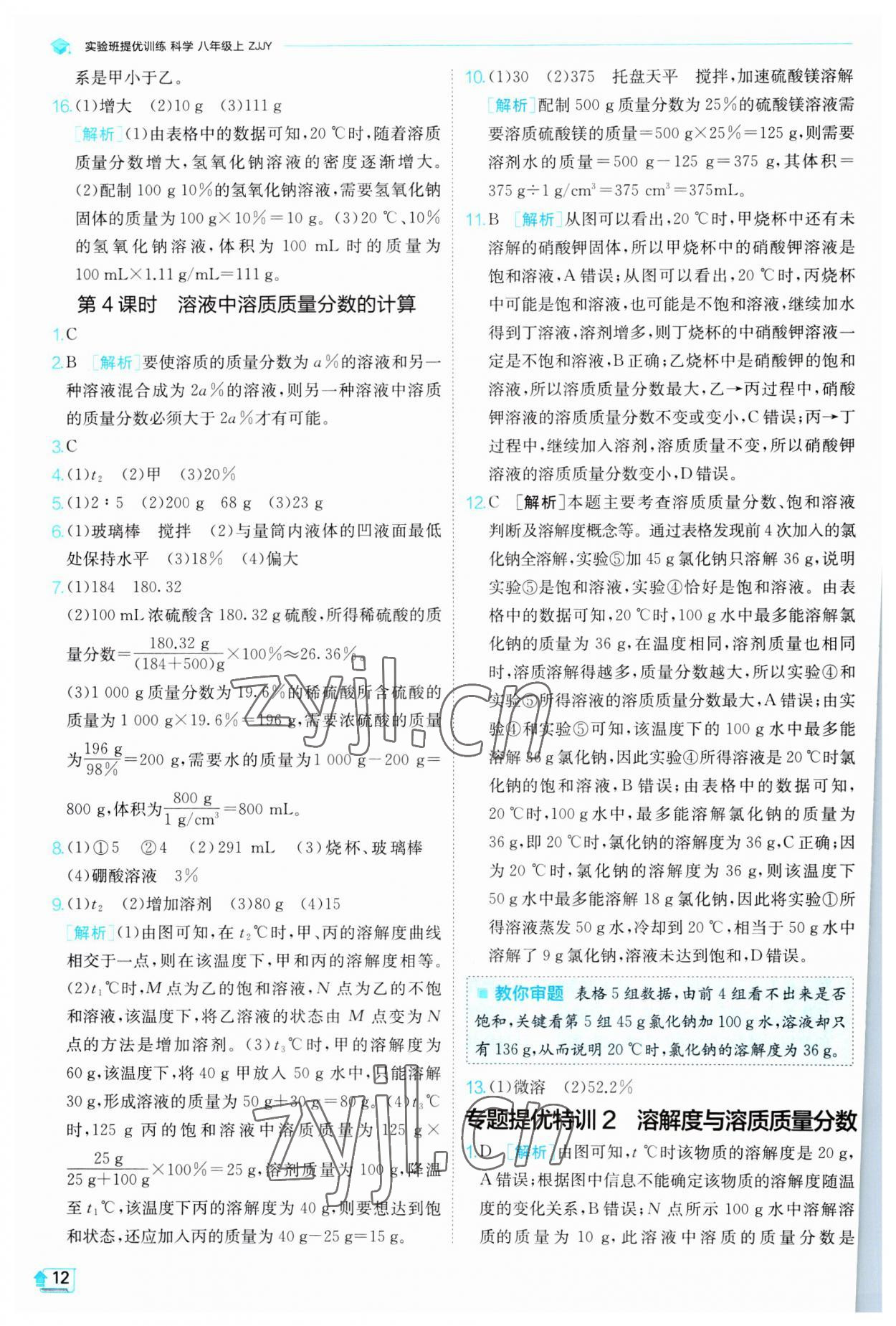 2023年實驗班提優(yōu)訓(xùn)練八年級科學(xué)上冊浙教版 參考答案第12頁