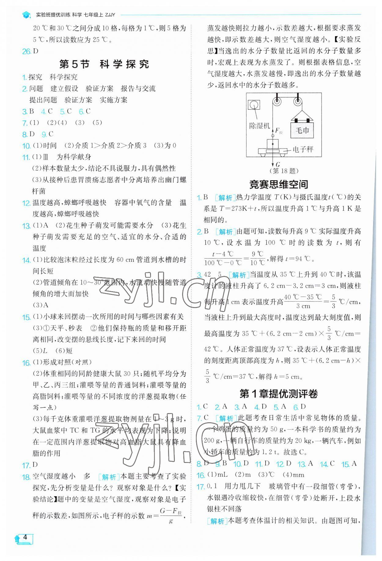 2023年實驗班提優(yōu)訓(xùn)練七年級科學(xué)上冊浙教版 第4頁