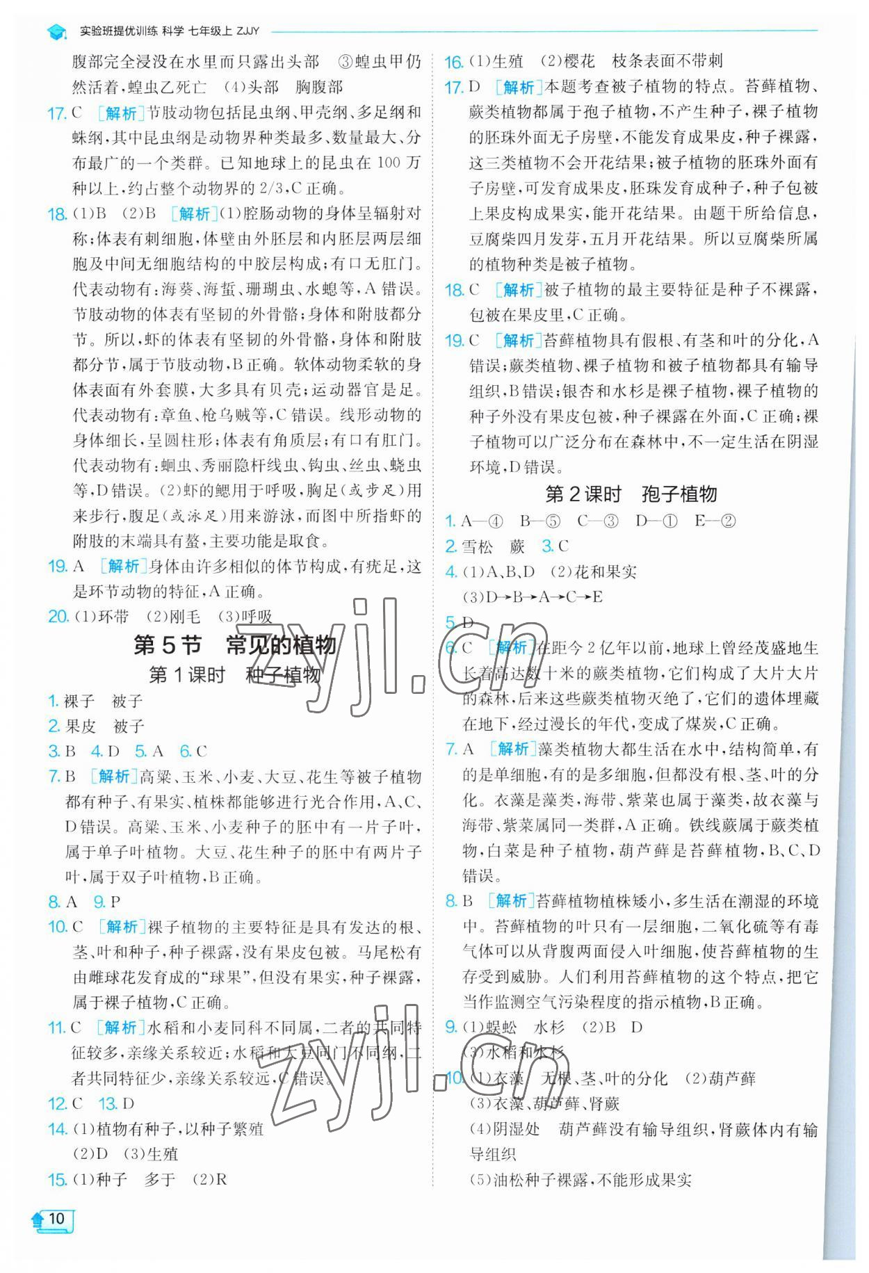 2023年實驗班提優(yōu)訓(xùn)練七年級科學(xué)上冊浙教版 第10頁