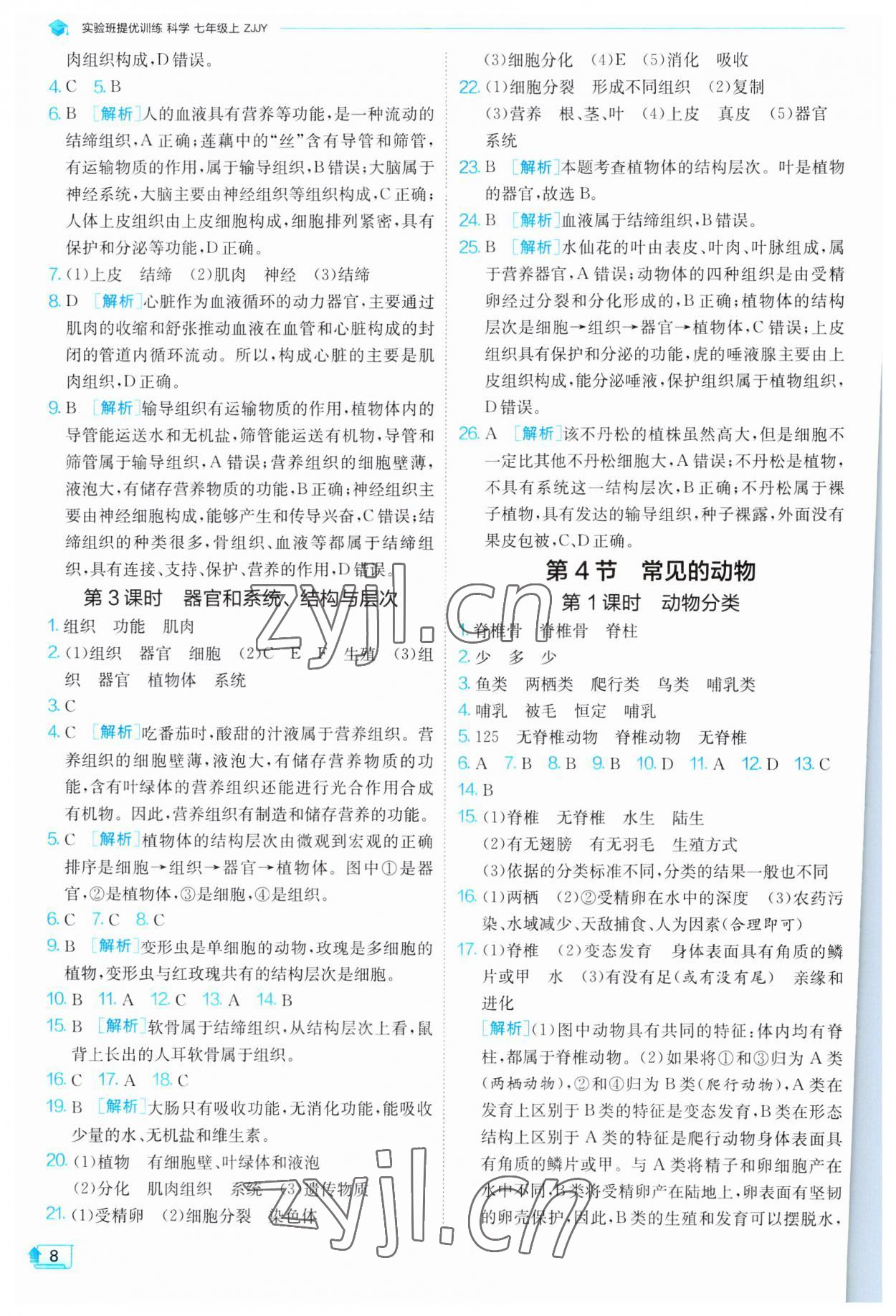 2023年實(shí)驗(yàn)班提優(yōu)訓(xùn)練七年級(jí)科學(xué)上冊(cè)浙教版 第8頁(yè)