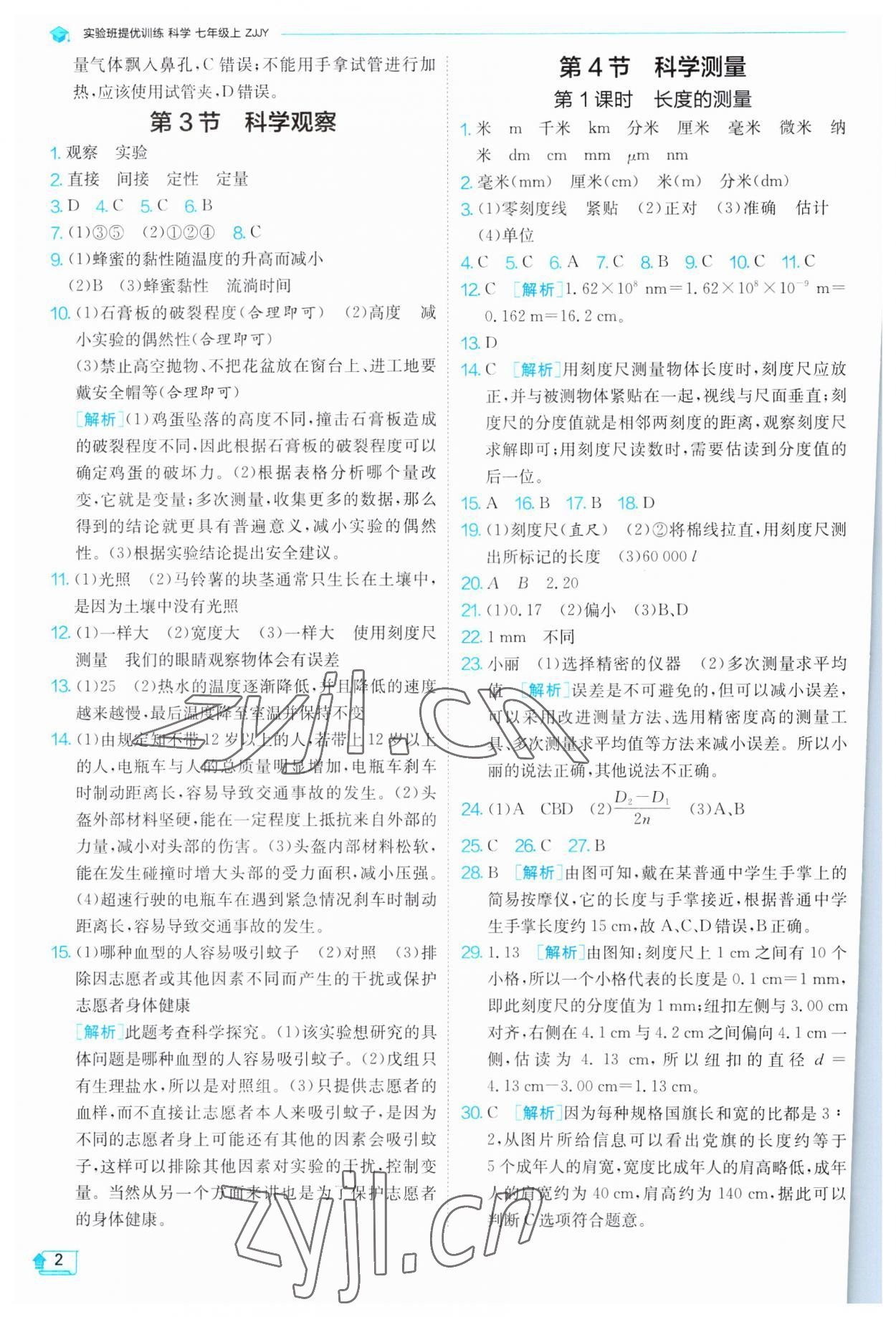 2023年實驗班提優(yōu)訓(xùn)練七年級科學(xué)上冊浙教版 第2頁