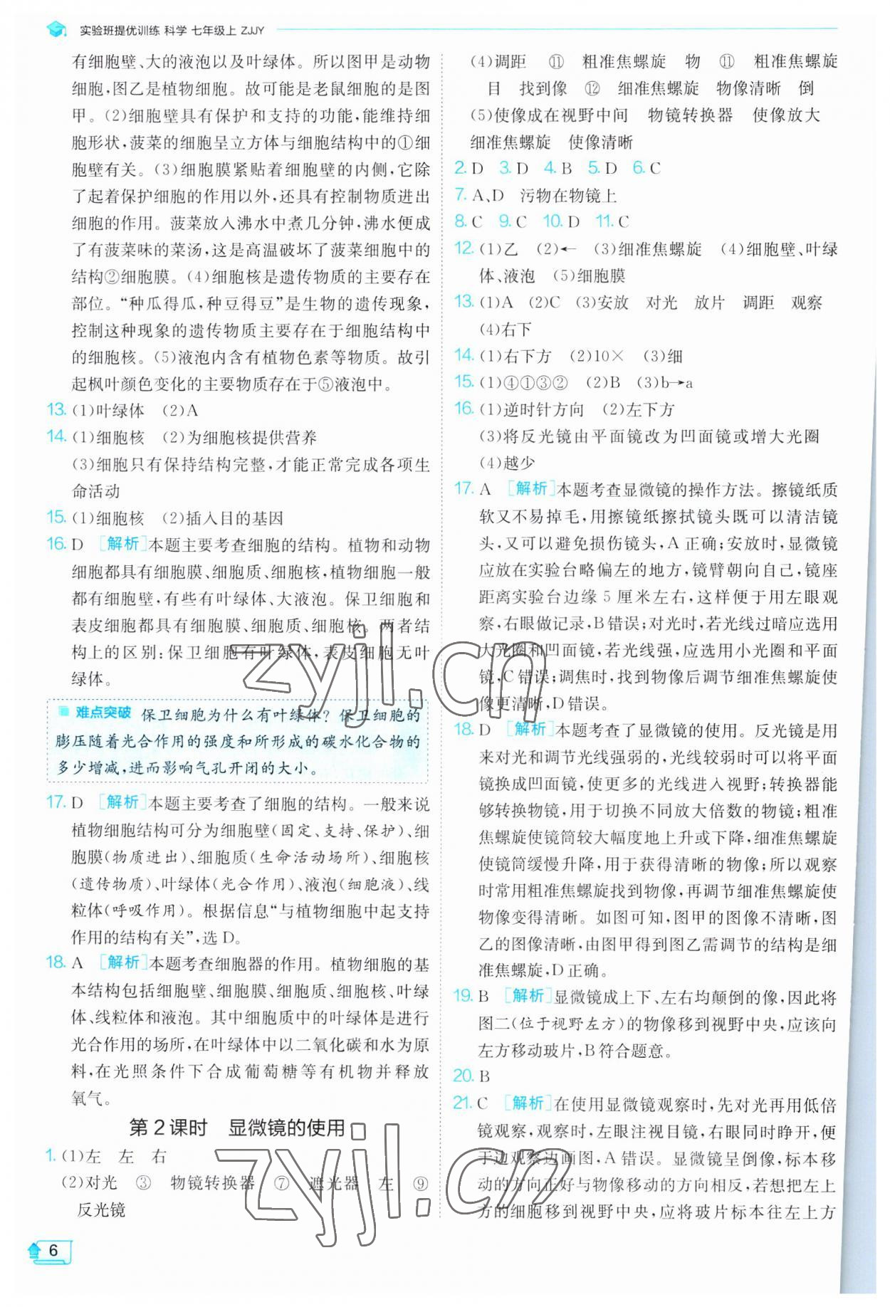 2023年實(shí)驗(yàn)班提優(yōu)訓(xùn)練七年級科學(xué)上冊浙教版 第6頁