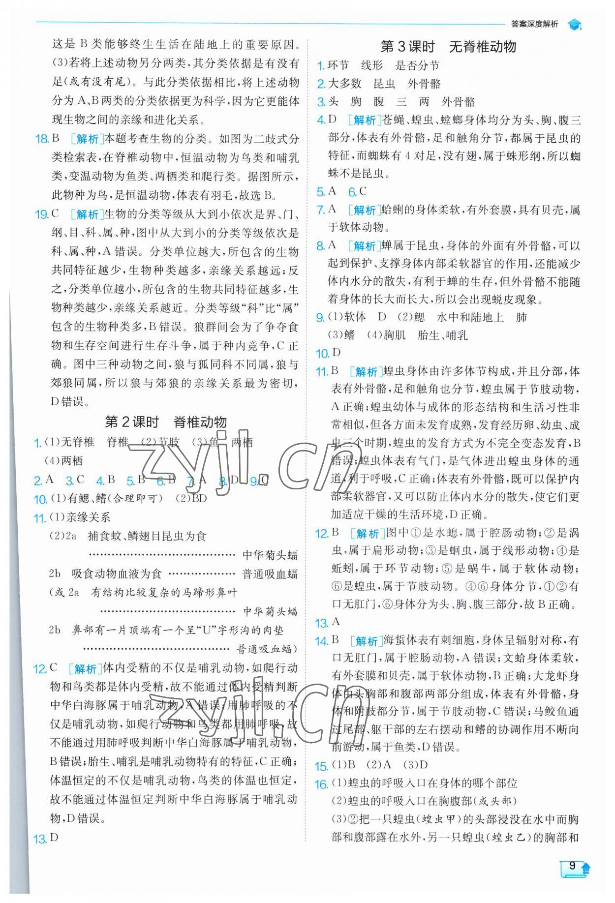 2023年實(shí)驗(yàn)班提優(yōu)訓(xùn)練七年級科學(xué)上冊浙教版 第9頁