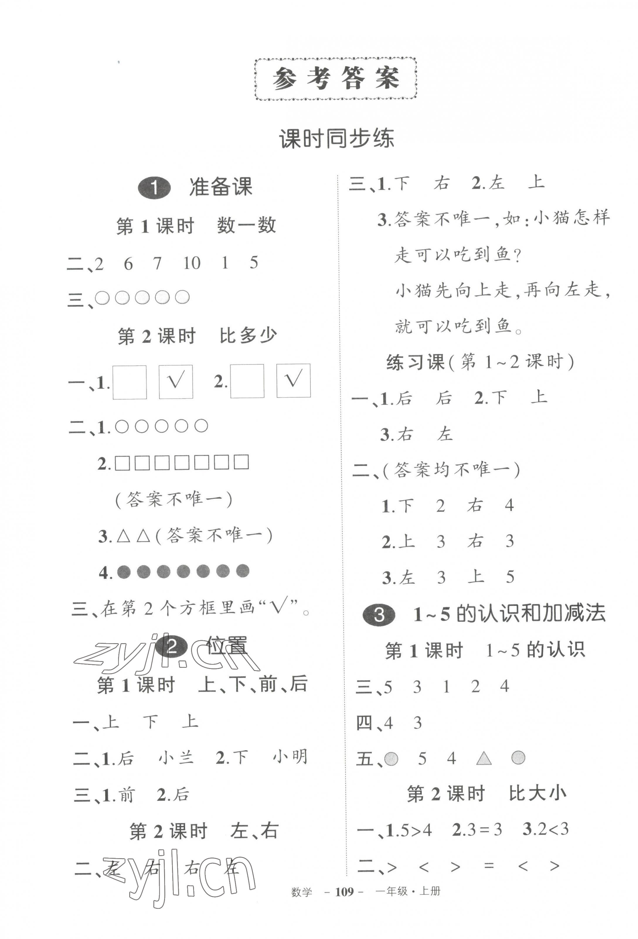 2023年状元成才路创优作业100分一年级数学上册人教版 第1页