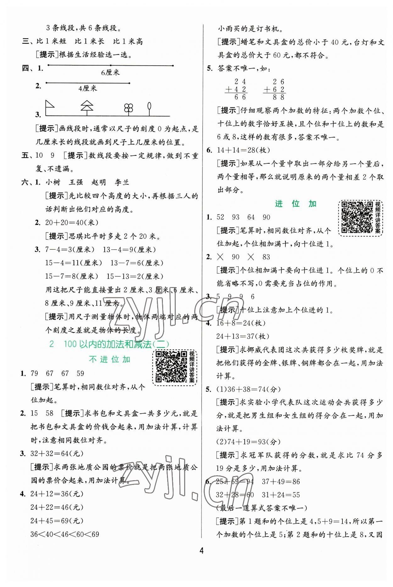 2023年實驗班提優(yōu)訓(xùn)練二年級數(shù)學(xué)上冊人教版 參考答案第4頁