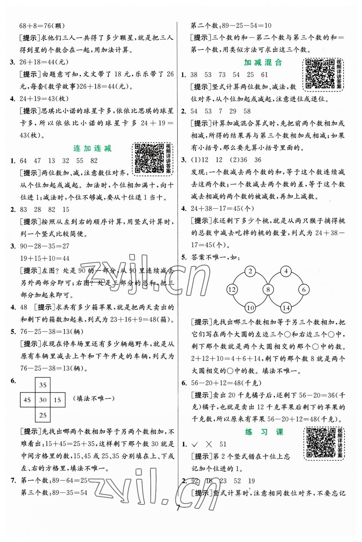 2023年實(shí)驗(yàn)班提優(yōu)訓(xùn)練二年級(jí)數(shù)學(xué)上冊(cè)人教版 參考答案第7頁