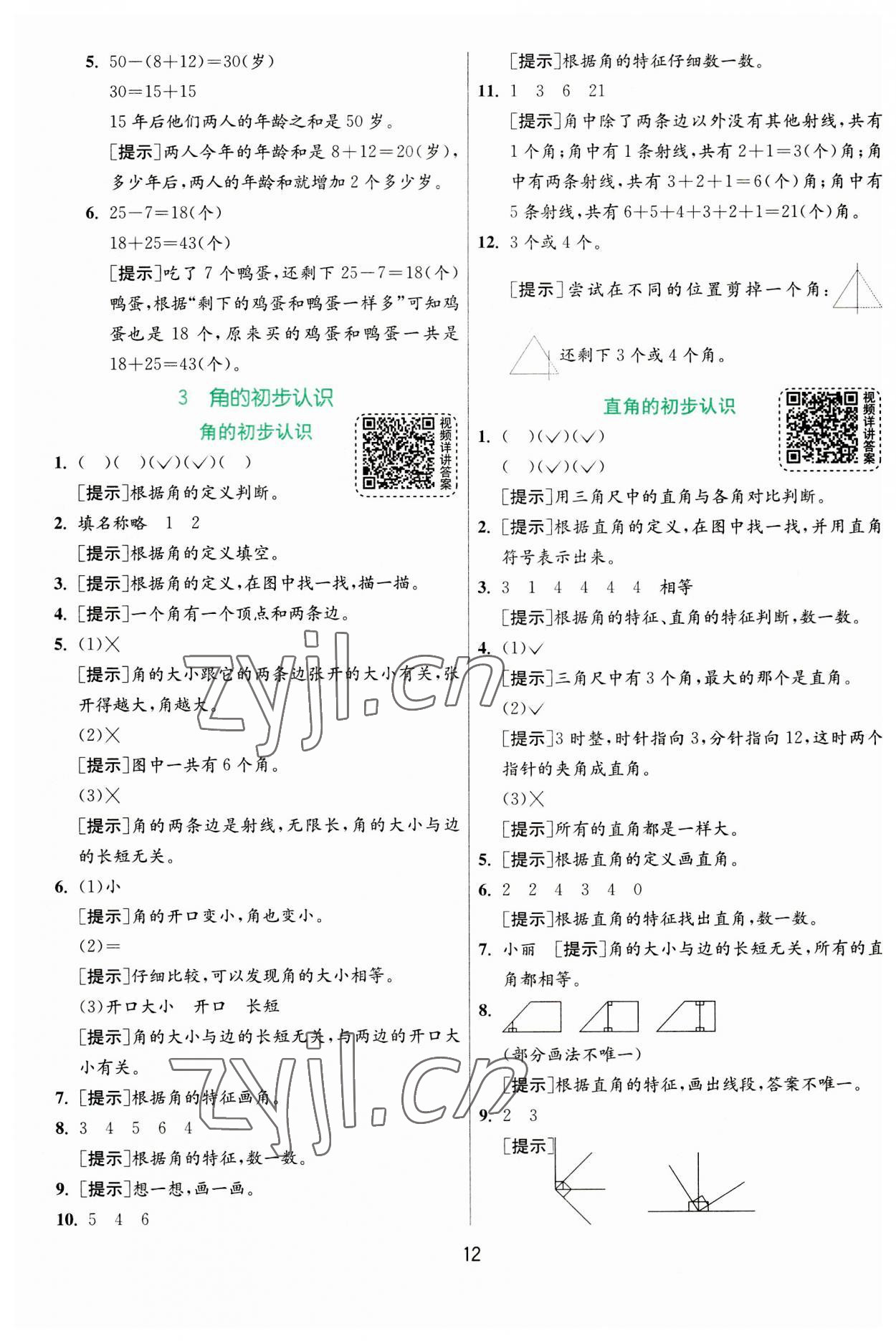 2023年實驗班提優(yōu)訓(xùn)練二年級數(shù)學(xué)上冊人教版 參考答案第12頁