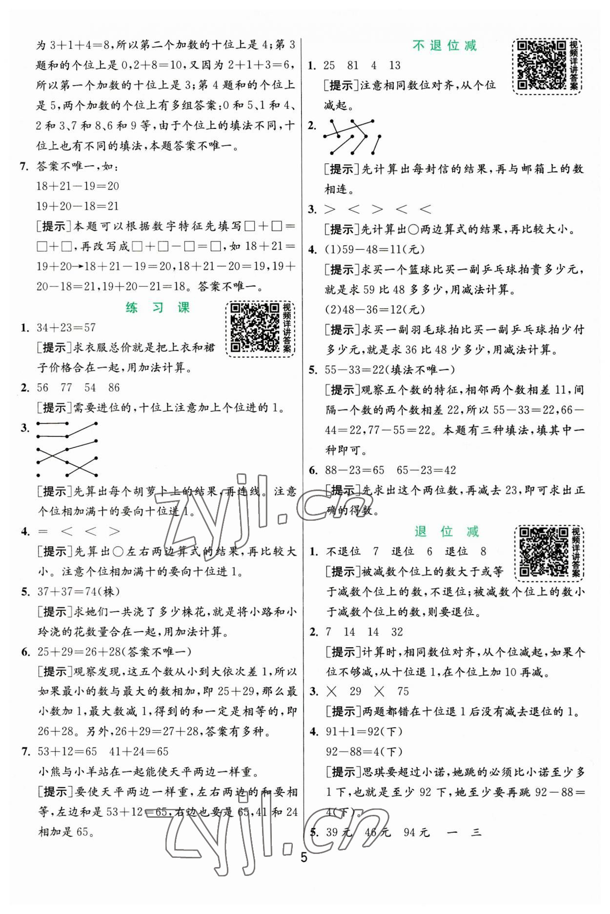 2023年实验班提优训练二年级数学上册人教版 参考答案第5页