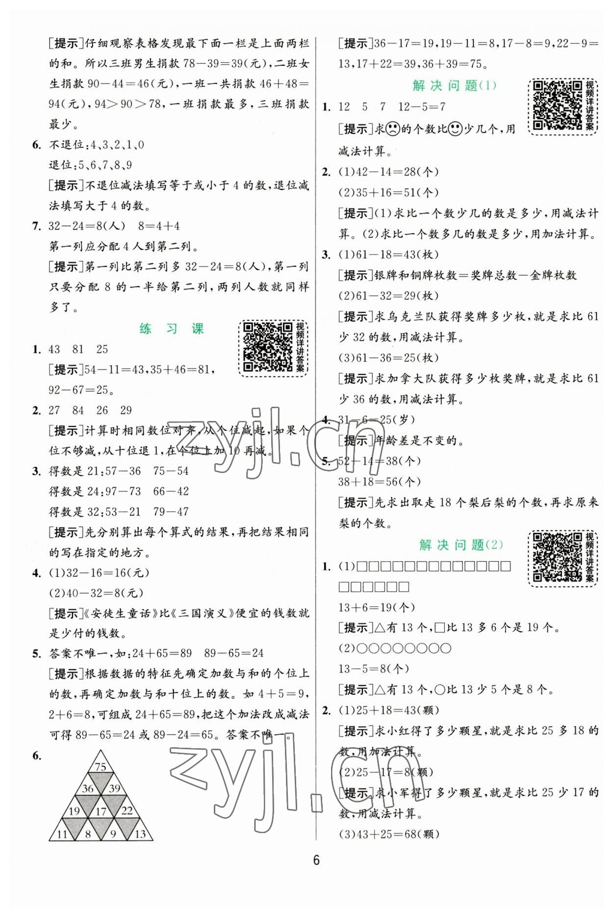 2023年實驗班提優(yōu)訓(xùn)練二年級數(shù)學(xué)上冊人教版 參考答案第6頁