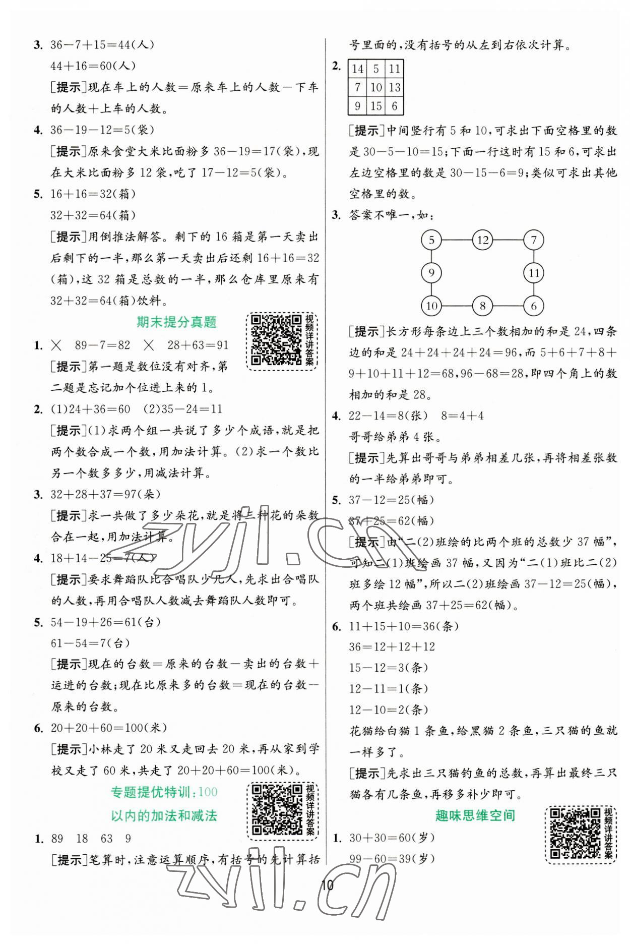 2023年實(shí)驗(yàn)班提優(yōu)訓(xùn)練二年級(jí)數(shù)學(xué)上冊(cè)人教版 參考答案第10頁