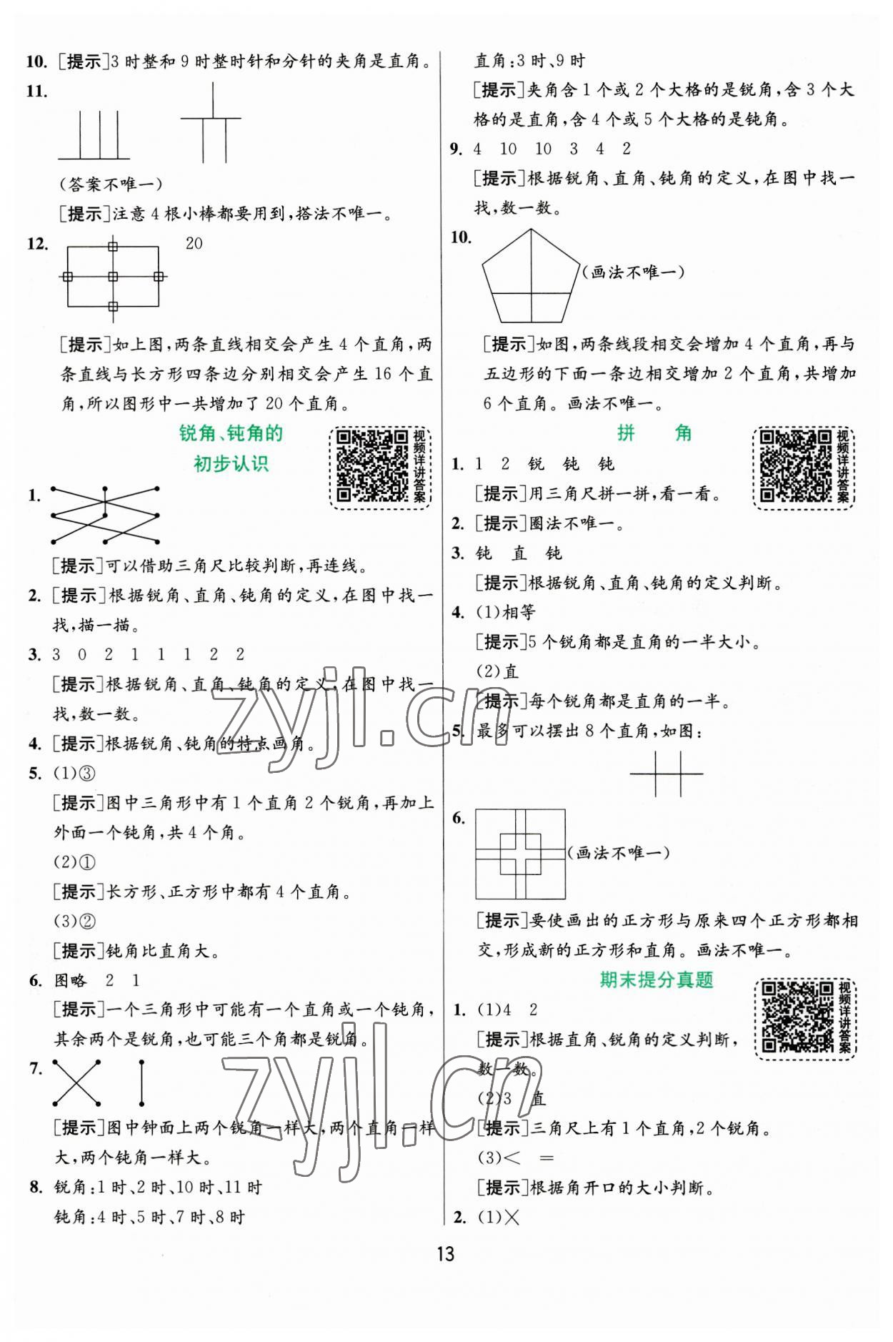 2023年實(shí)驗(yàn)班提優(yōu)訓(xùn)練二年級(jí)數(shù)學(xué)上冊(cè)人教版 參考答案第13頁(yè)